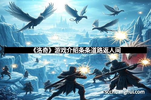 《洛奇》游戏介绍条条道路返人间